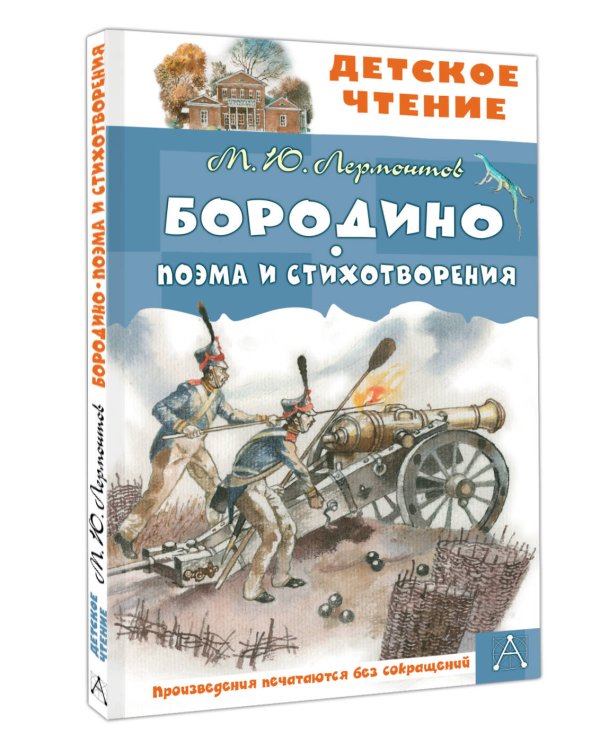 Бородино. Поэма и стихотворения