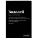 Тетрадь в клетку SlovoDna. Водолей (А5, 48 л., мягкая обложка)