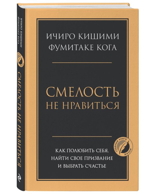 Смелость не нравиться. Как полюбить себя, найти свое призвание и выбрать счастье