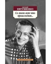 "Со мною вот что происходит..."