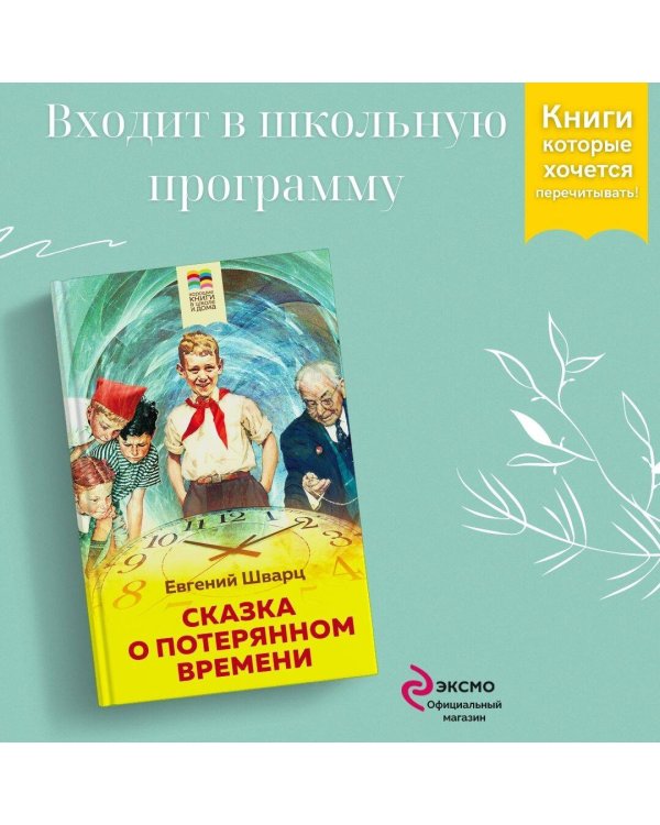Сказка о потерянном времени