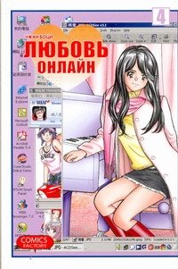 Манга(14+) Любовь онлайн. Т. 4