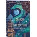 Дракон и Буревестник. Осколки зеркала Дракон и Буревестник. Осколки зеркала