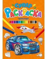 СУПЕРРАСКРАСКА. ТРАНСПОРТ