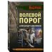 Волевой порог