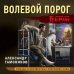 Волевой порог