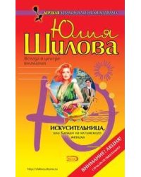 Искусительница, или Капкан на ялтинского жениха