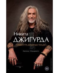 Камасутра духовных танцев. Записки Юродивого