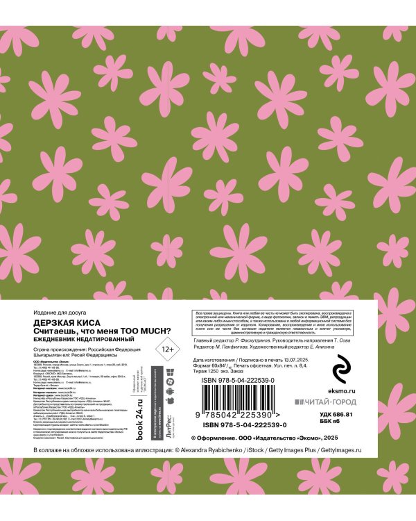 Ежедневник недатированный. Дерзкая киса. Считаешь, что меня TOO MUCH?