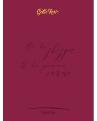 Gatto Rosso. Блокнот в линию Женщины о женщинах. Мэрилин Монро