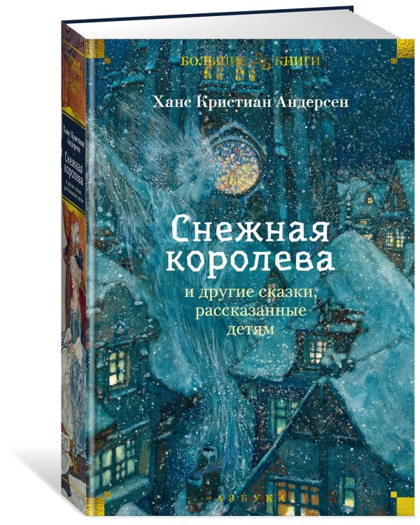 "Снежная королева" и другие сказки, рассказанные детям
