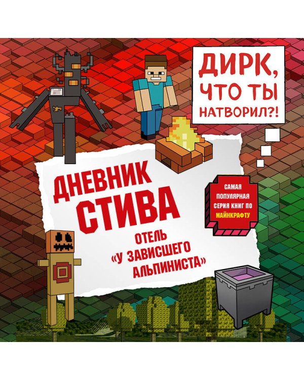 Дневник Стива. Книга 17. Отель «У зависшего альпиниста»