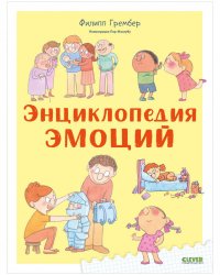 Удивительные энциклопедии. Энциклопедия эмоций