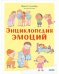 Обложка книги «Удивительные энциклопедии. Энциклопедия эмоций», ISBN 9785001546498