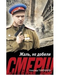 Жаль, не добили