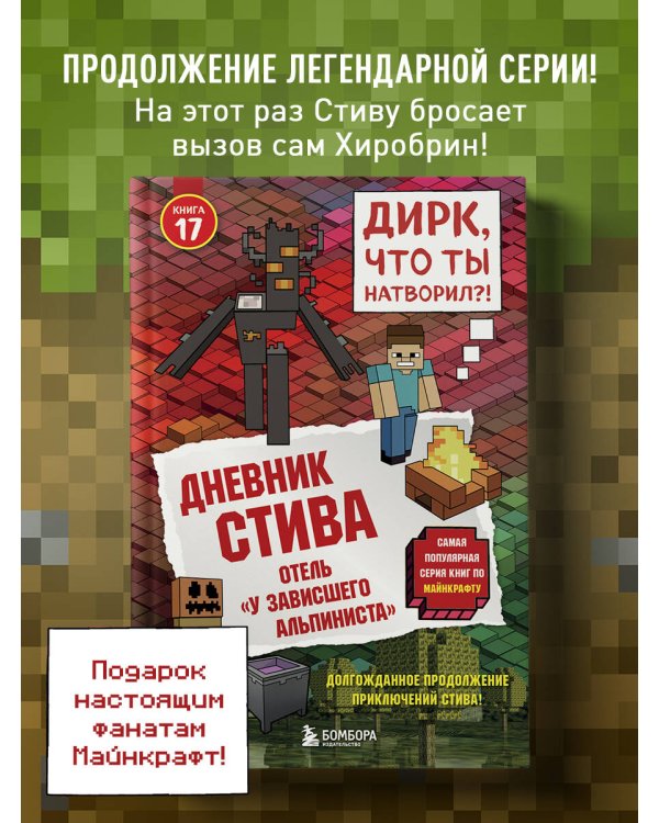 Дневник Стива. Книга 17. Отель «У зависшего альпиниста»