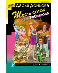 Шесть соток для Робинзона