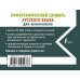 Орфографический словарь русского языка для школьников