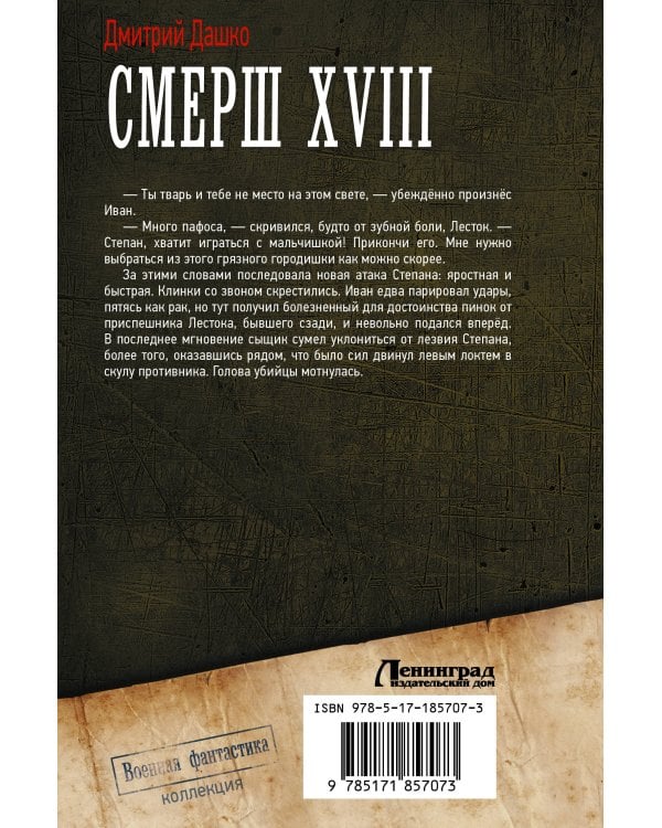 СМЕРШ XVIII