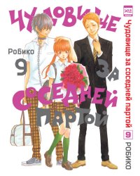 Чудовище за соседней партой Т. 9