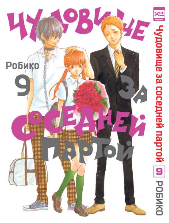 Обложка книги «Чудовище за соседней партой Т. 9», ISBN 9785919961772