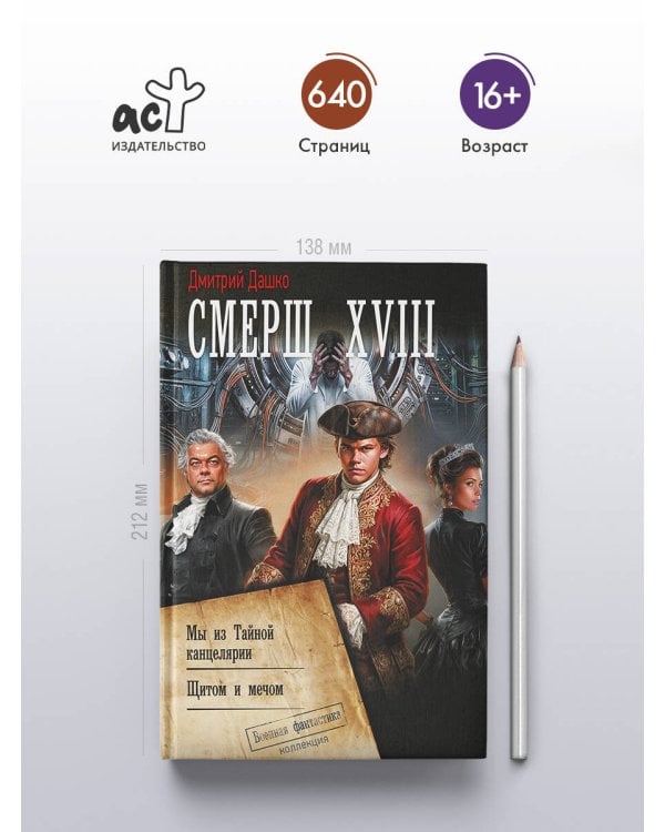 СМЕРШ XVIII