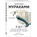 1Q84. Тысяча Невестьсот Восемьдесят Четыре. Кн. 1: Апрель - июнь