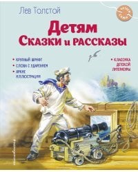 Детям. Сказки и рассказы (ил. В. Канивца)