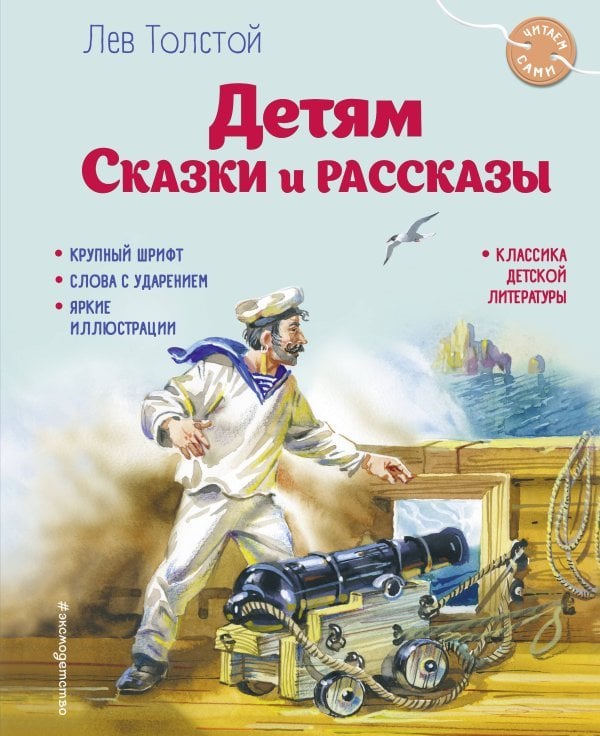 Читаем сами (новое оформление) Детям. Сказки и рассказы (ил. В. Канивца)
