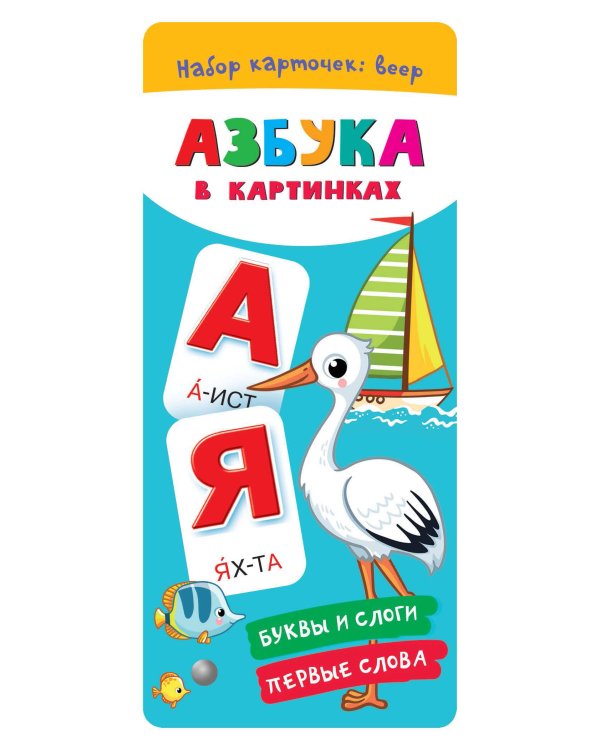 Азбука в картинках