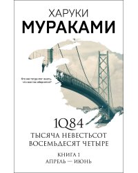 1Q84. Тысяча Невестьсот Восемьдесят Четыре. Кн. 1: Апрель - июнь