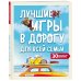 Лучшие игры в дорогу для всей семьи. 30 классных игр внутри