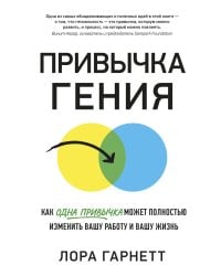 Привычка гения: Как одна привычка может полностью изменить вашу работу и вашу жизнь