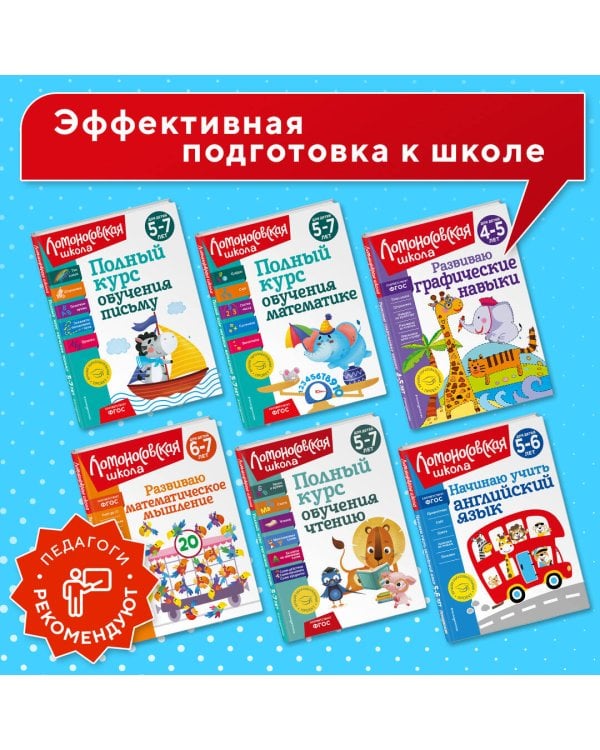 Комплект для детей 6-7 лет: Занимаюсь математикой + Пишу прописные буквы + Читаю слова и предложения + Готов ли я к школе? Диагностика для детей 6-7 лет. Ломоносовская школа (ОРС)