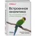 Встроенная аналитика. Как интегрировать анализ в бизнес-процессы