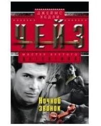 Ночной звонок