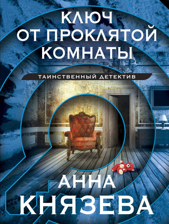 Таинственный детектив Анны Князевой. Новое оформление (обложка) Ключ от проклятой комнаты
