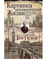 Картинки дипломатической жизни. Воспоминания сотрудника миссии Российской империи в Вашингтоне, Брюс