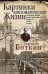 Картинки дипломатической жизни. Воспоминания сотрудника миссии Российской империи в Вашингтоне, Брюс