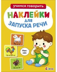 Ясельки. Наклейки для запуска речи. Выпуск 8. Ням-ням