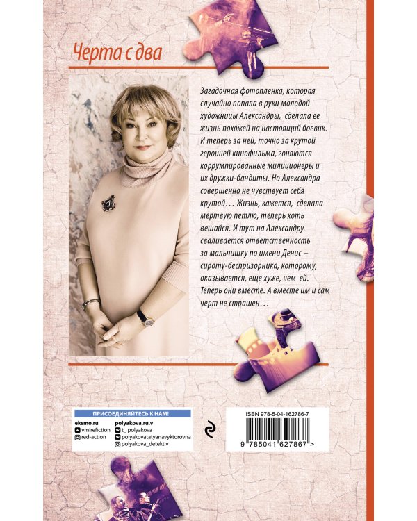 Черта с два
