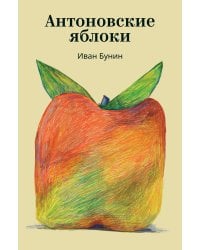 Антоновские яблоки