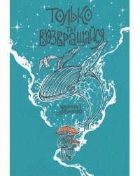 Только ты возвращайся. Обновлённое издание