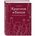 Красное и белое. Неутолимая жажда вина.