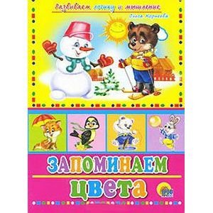 CЕРИЯ: КНИЖКИ НА КАРТОНЕ ЦЕЛЬНОКРЫТЫЕ глянц.ламинация 160х220 (Проф-Пресс) Запоминаем Цвета