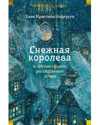 "Снежная королева" и другие сказки, рассказанные детям