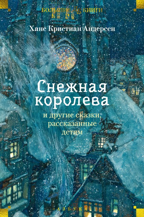 "Снежная королева" и другие сказки, рассказанные детям