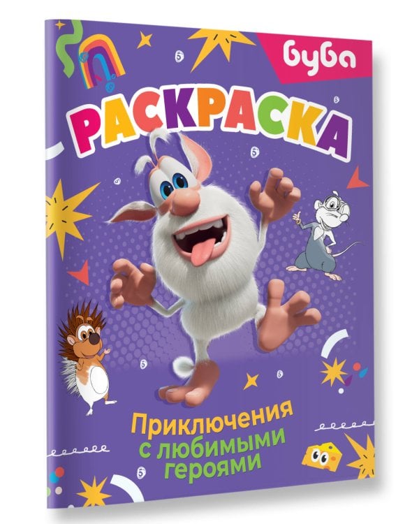 Буба. Раскраска. Приключения с любимыми героями