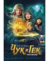 Чук и Гек (кинообложка)