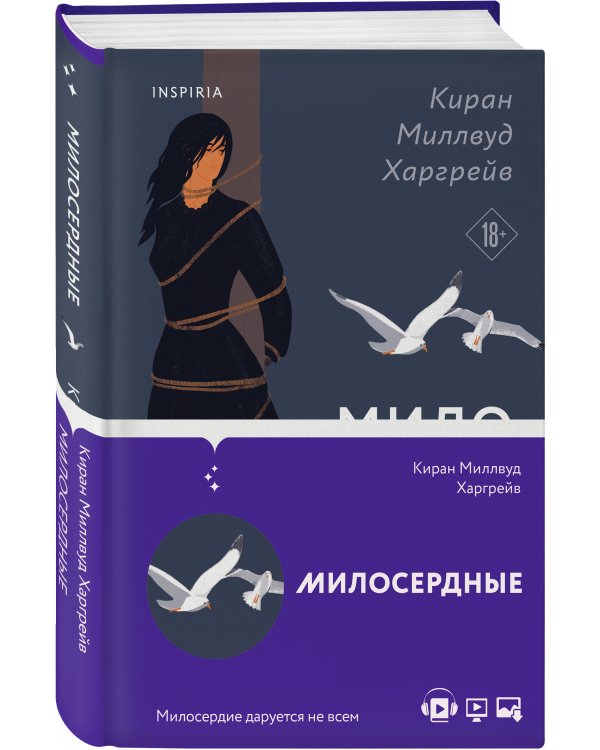 Милосердные